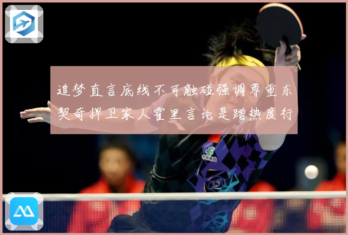 追梦直言底线不可触碰强调尊重东契奇捍卫家人霍里言论是蹭热度行赛场复盘