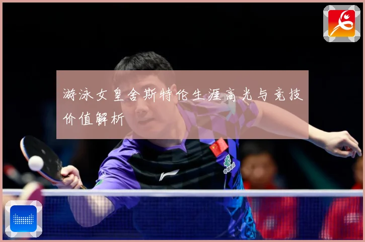 游泳女皇舍斯特伦生涯高光与竞技价值解析