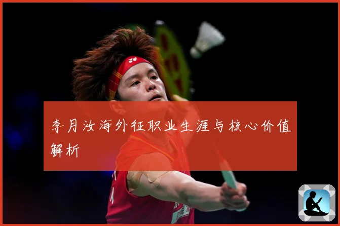 李月汝海外征职业生涯与核心价值解析