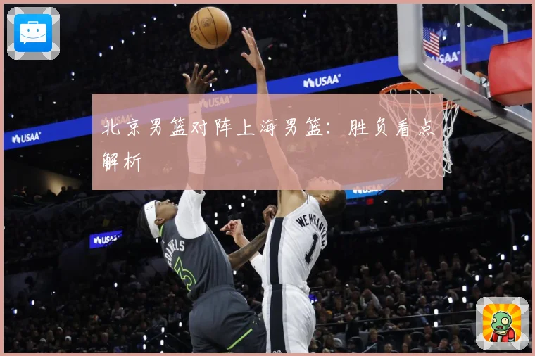 北京男篮对阵上海男篮：胜负看点解析