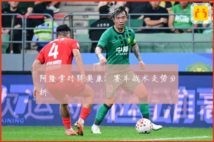 阿隆索对阵奥康：赛车战术走势分析