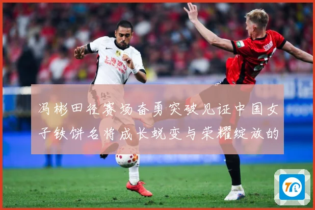 冯彬田径赛场奋勇突破见证中国女子铁饼名将成长蜕变与荣耀绽放的精彩征程解析