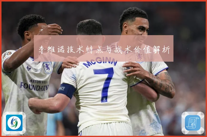 李维诺技术特点与战术价值解析