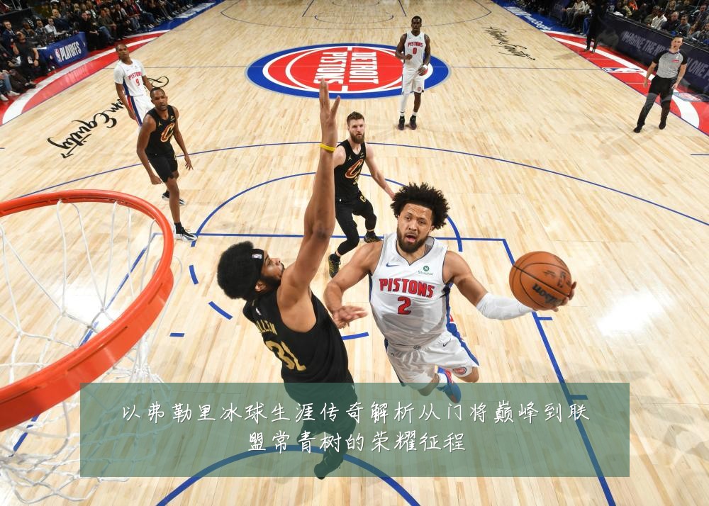以弗勒里冰球生涯传奇解析从门将巅峰到联盟常青树的荣耀征程