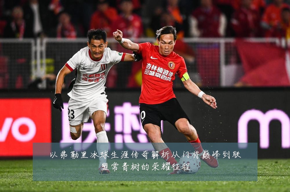 以弗勒里冰球生涯传奇解析从门将巅峰到联盟常青树的荣耀征程