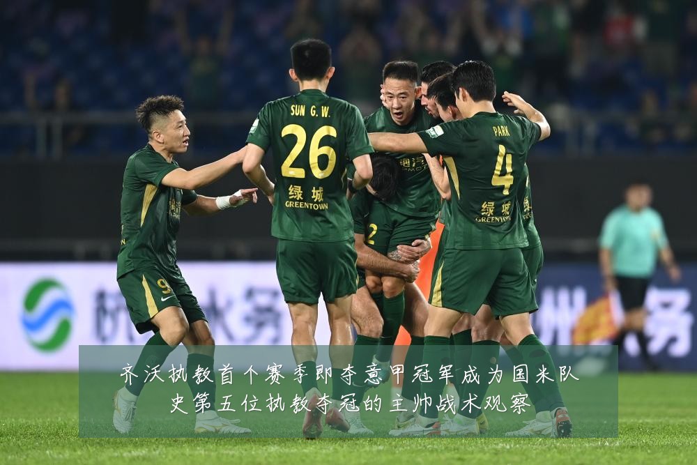 齐沃执教首个赛季即夺意甲冠军成为国米队史第五位执教夺冠的主帅战术观察