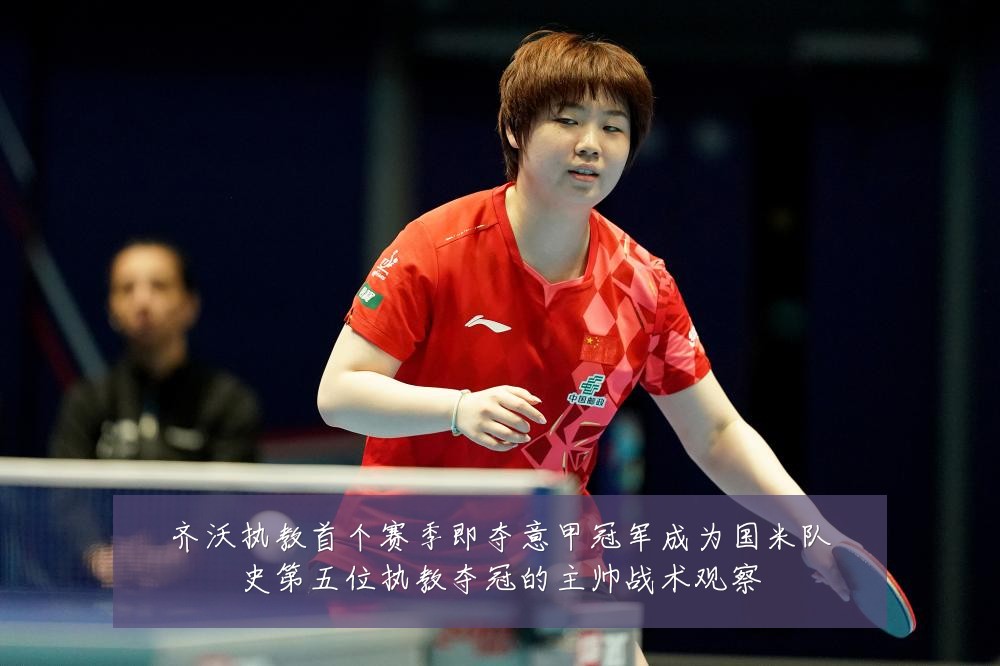 齐沃执教首个赛季即夺意甲冠军成为国米队史第五位执教夺冠的主帅战术观察