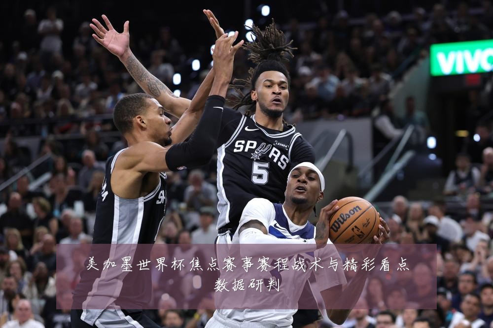 美加墨世界杯焦点赛事赛程战术与精彩看点数据研判