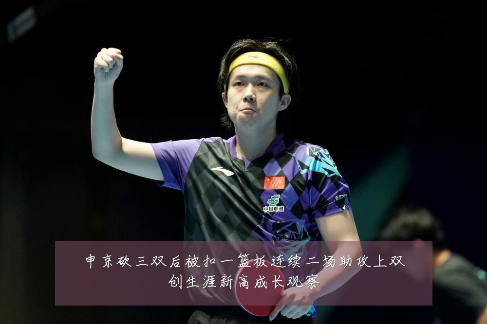 申京砍三双后被扣一篮板连续二场助攻上双创生涯新高成长观察