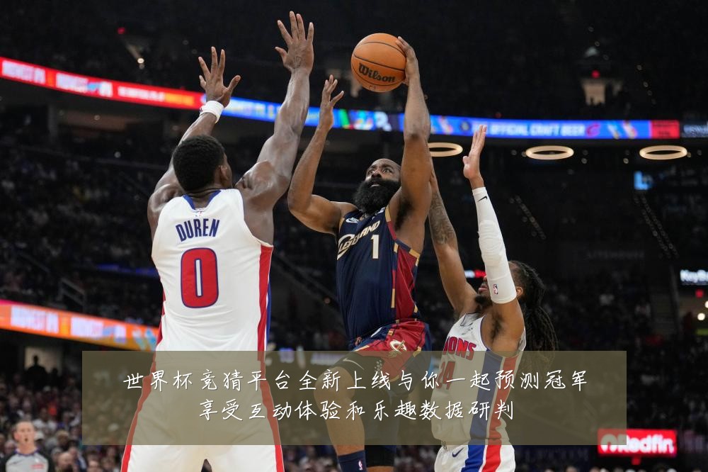 世界杯竞猜平台全新上线与你一起预测冠军享受互动体验和乐趣数据研判