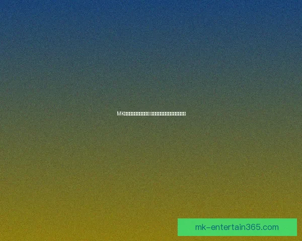 MK体育登录平台全新升级 让您的体育体验更加便捷与畅快