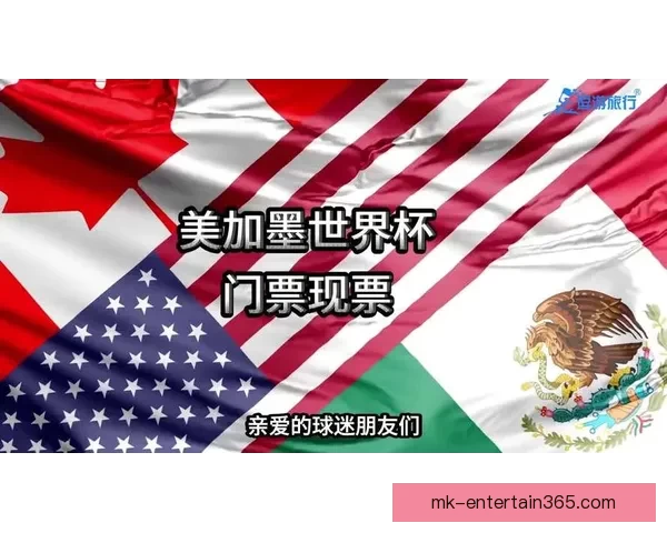 美加墨世界杯竞猜网站全方位解析与安全投注策略指南